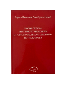 RUSKO-SRPSKA LINGVOKULTUROLOŠKO-STILISTIČKA I KOMPARATIVNA ISTRAŽIVANJA